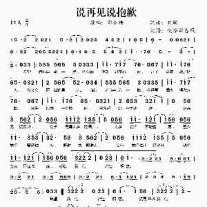 说再见说抱歉_歌谱投稿_词曲:刘颖 刘颖