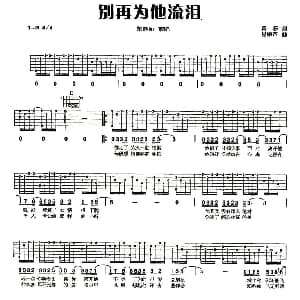 别再为他流泪 吉他谱 梁静茹 黄婷 易桀杰