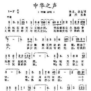 中华之声_民歌简谱_词曲:李川 亦尘 董兴东
