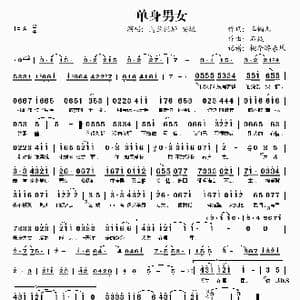 单身男女_歌谱投稿_词曲:玉镯儿 石焱
