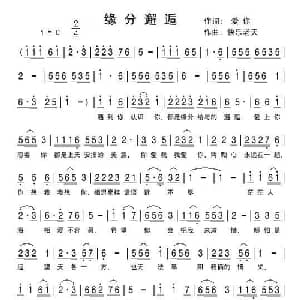 缘分邂逅_通俗唱法乐谱_词曲:ぷ爱☆你ぷ 快乐老天