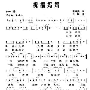 祝福妈妈_美声唱法乐谱_词曲:曹维佳 肖媛