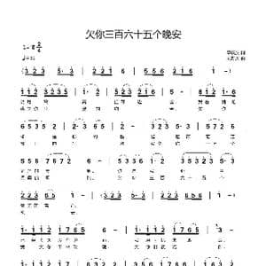 欠你三百六十五个晚安_歌曲简谱_词曲:李庆文 刘新太