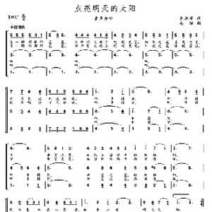 点亮明天的太阳_歌曲简谱_词曲:龙远开 高绿
