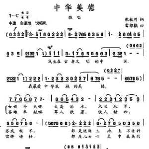 中华美德_民歌简谱_词曲:张枚同 雷维模
