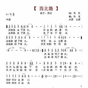 西北路_歌曲简谱_词曲:佚名 佚名