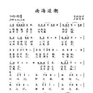南海追潮_歌曲简谱_词曲:易新南 王柏清