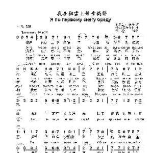 我在初雪上信步徜徉Я по первому снегу бреду_歌曲简谱_词曲:谢.叶赛宁 格.波诺玛伦珂