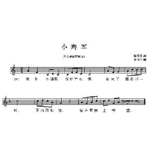 小海军_儿歌乐谱_词曲:臧洛克 骆明仁