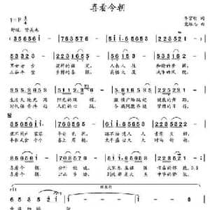 喜看今朝_民歌简谱_词曲:李官明 党继志
