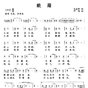 晚霞_通俗唱法乐谱_词曲:马召辉 邓俭