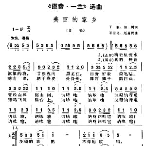 美丽的家乡_合唱歌谱_词曲:丁毅 田川 王云之 刘易民