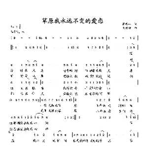 草原我永远不变的爱恋_歌曲简谱_词曲:萧思林 向邦瑜