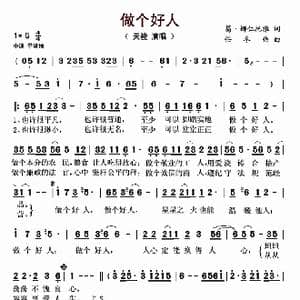 做个好人_歌曲简谱_词曲:葛 娜仁托雅 任冬伟