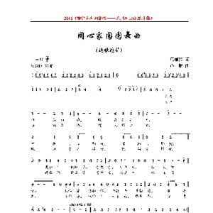 同心家园圆舞曲_歌曲简谱_词曲:冯瑞兴 卢琳