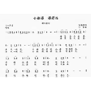 小船漂,漂得远_儿歌乐谱_词曲:胡敦华 陆军