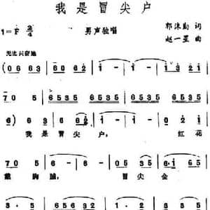我是冒尖户_民歌简谱_词曲:郭沫勤 赵一星