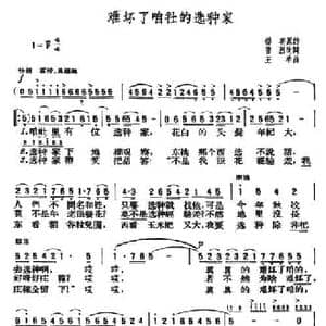 难坏了咱社的选种家_民歌简谱_词曲:普烈 王羊