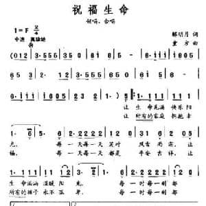 祝福生命_民歌简谱_词曲:解明月 童方