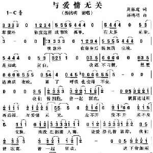 与爱情无关_通俗唱法乐谱_词曲:周振霆 游鸿明