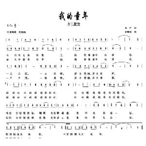我的童年_儿歌乐谱_词曲:李严 黄耀国