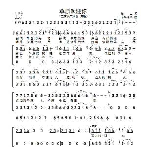 草原欢迎你_歌谱投稿_词曲:崔富 嘎毕亚图