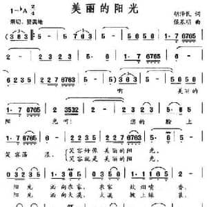 美丽的阳光_民歌简谱_词曲:胡泽民 侯基明