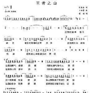 王者之山_民歌简谱_词曲:宋青松 王佑贵