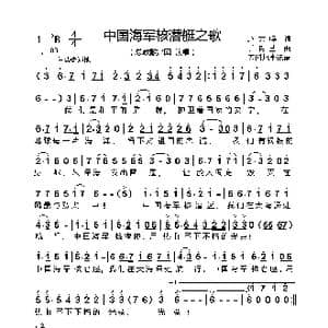 中国海军核潜艇之歌_歌谱投稿_词曲:赵大鸣 丁晓里