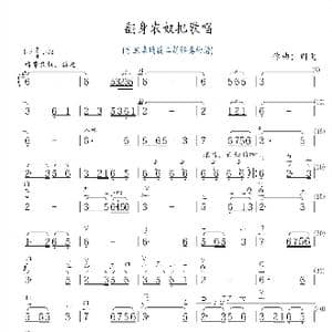 翻身农奴把歌唱_歌曲简谱_词曲: 阎飞