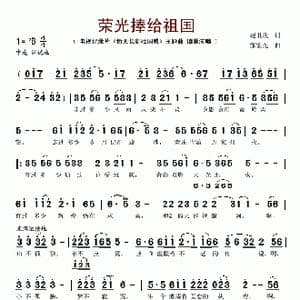 荣光捧给祖国_歌谱投稿_词曲:赵世欣 张宏光