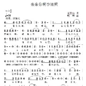 亲亲你啊李清照_通俗唱法乐谱_词曲:肖正伟 朝晖