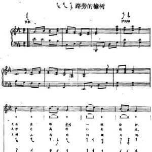 路旁的榆树_民歌简谱_词曲: 内蒙古伊克昭民歌