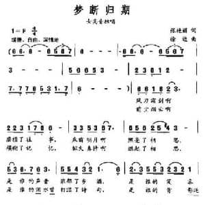 梦断归期_民歌简谱_词曲:张艳丽 徐进