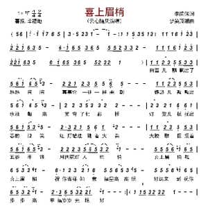 喜上眉梢_歌曲简谱_词曲:李荫保 梦染萧湘