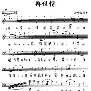 再世情 古琴谱 五线谱 减字谱 谢俊仁