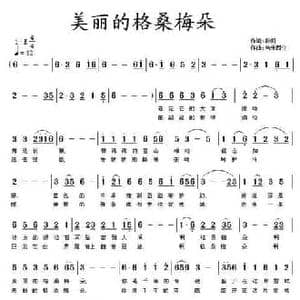 美丽的格桑梅朵_民歌简谱_词曲:聆闻 南来西往