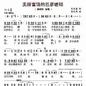 美丽富饶的巴彦琥硕_歌曲简谱_词曲:宋宇春 张文刚