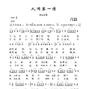 军旅歌曲100首:人间第一情_歌曲简谱_词曲:刘青 刘青