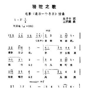 骆驼之歌_民歌简谱_词曲:吴子牛 王西麟