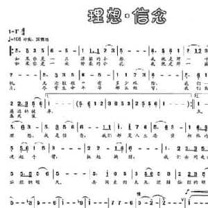 理想 信念_民歌简谱_词曲:李贵华 文良地