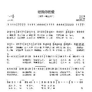 给我你的爱_歌谱投稿_词曲:秋风 秋风