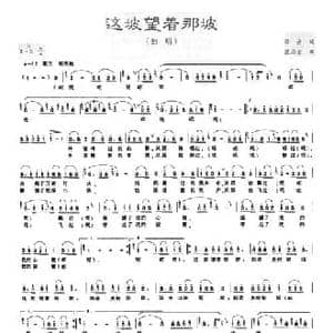 这坡望着那坡_民歌简谱_词曲:若舟 蓝启金