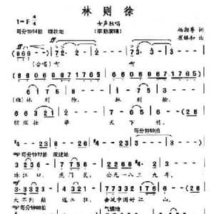 林则徐_民歌简谱_词曲:杨湘粤 崔臻和