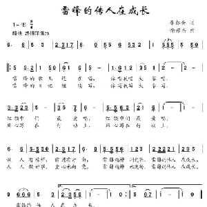 雷锋的传人在成长_儿歌乐谱_词曲: 徐邦杰