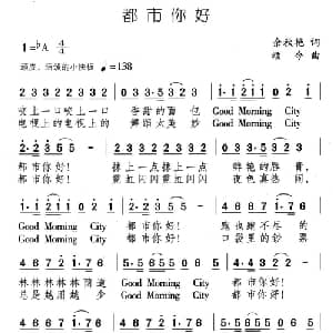 都市你好_通俗唱法乐谱_词曲:余秋艳 颂今