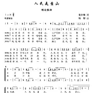 人民是靠山_合唱歌谱_词曲:党永庵 顾彤