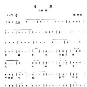 春潮_民歌简谱_词曲:陈枫 张玉晶