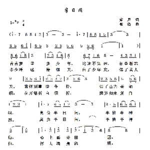 半日闲_歌谱投稿_词曲:索尼 郭潜