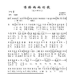 唱给妈妈的歌_歌曲简谱_词曲:周其凤 孟庆云